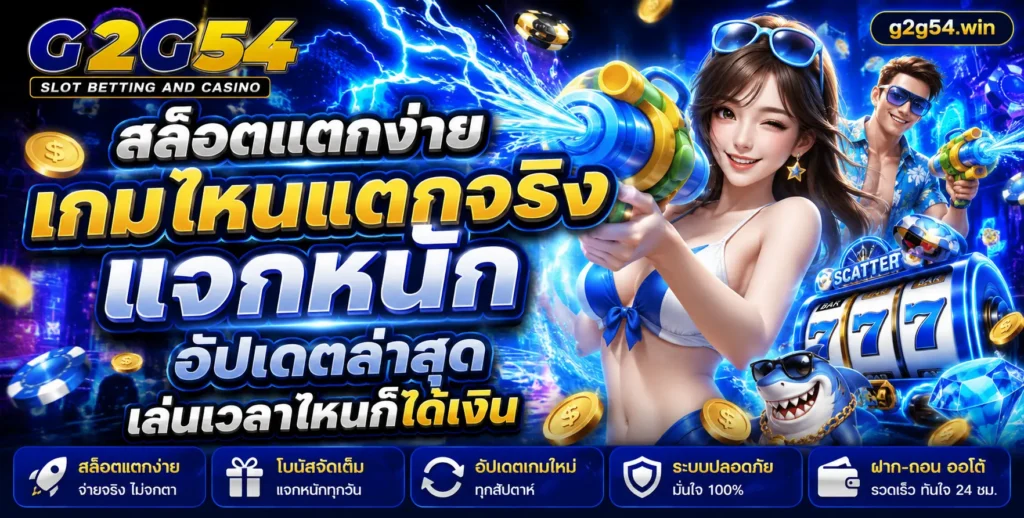 สล็อตแตกง่าย g2g54