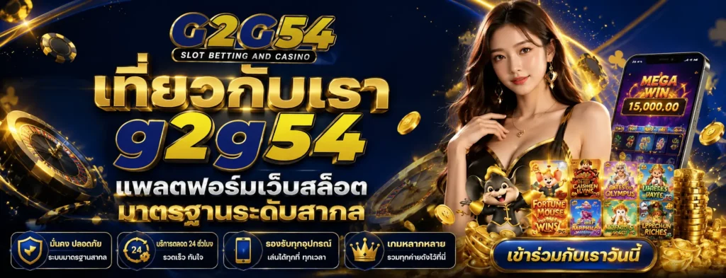 เกี่ยวกับเรา g2g54